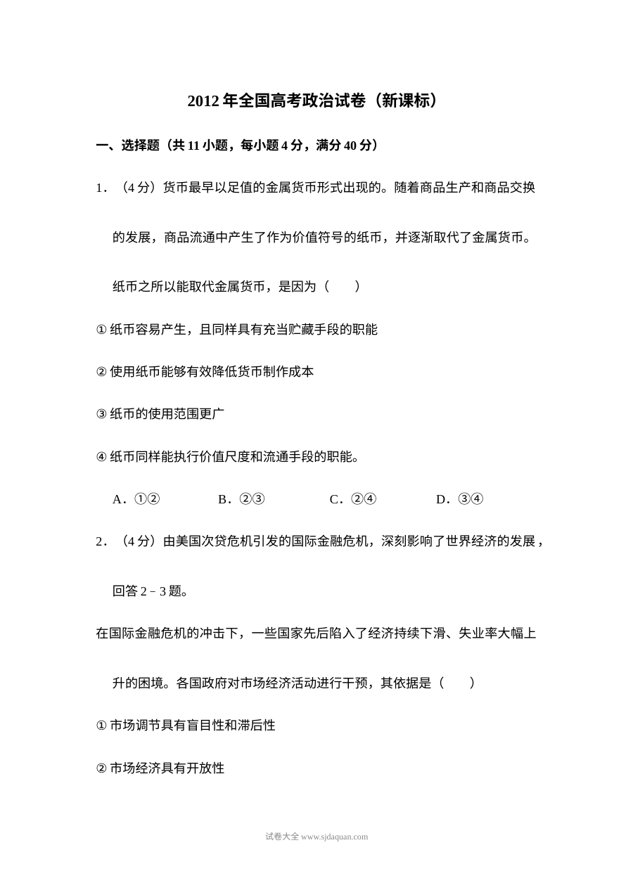 2012年新课标全国卷高考政治真题（人教版·含答案解析）