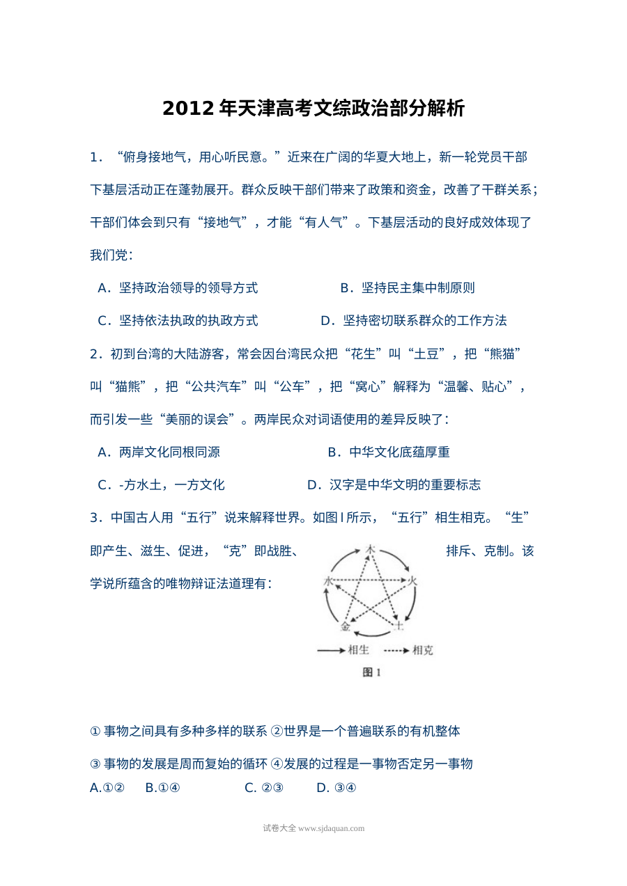 2012年普通高等学校招生全国统一考试（天津卷）文科综合政治试题（Word版含答案）
