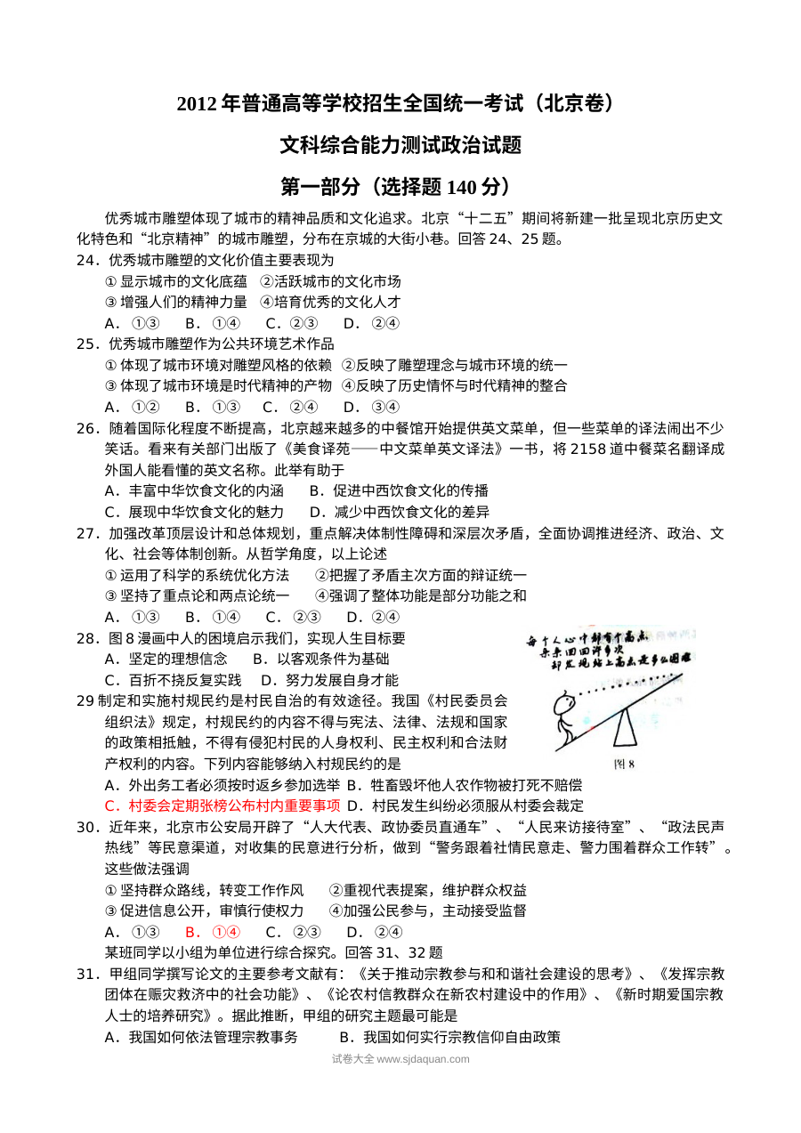 2012年北京高考文科综合政治真题及答案（人教版）