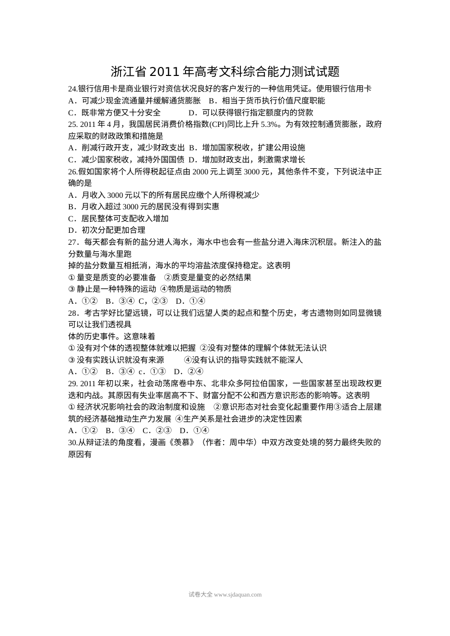 2011年浙江省高考文科综合政治真题及参考答案（人教版）