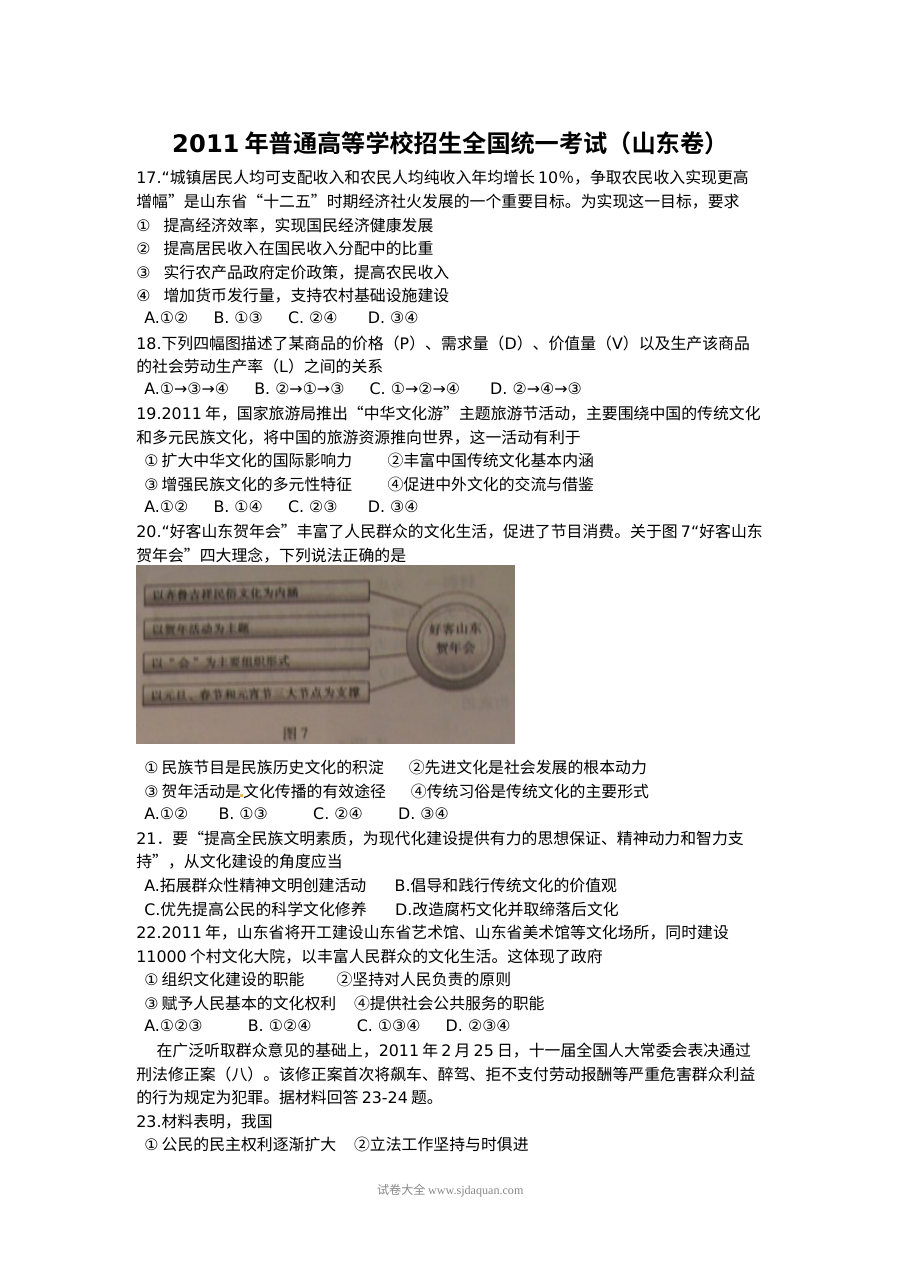 2011年山东省高考文科综合政治真题及参考答案（人教版）