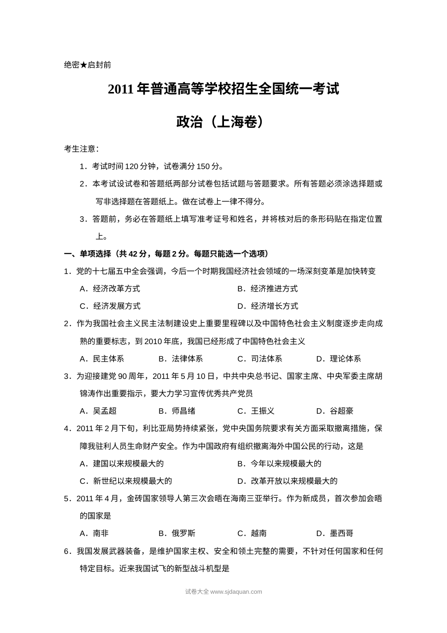 2011年上海市高中毕业统一学业考试政治试卷（Word版）