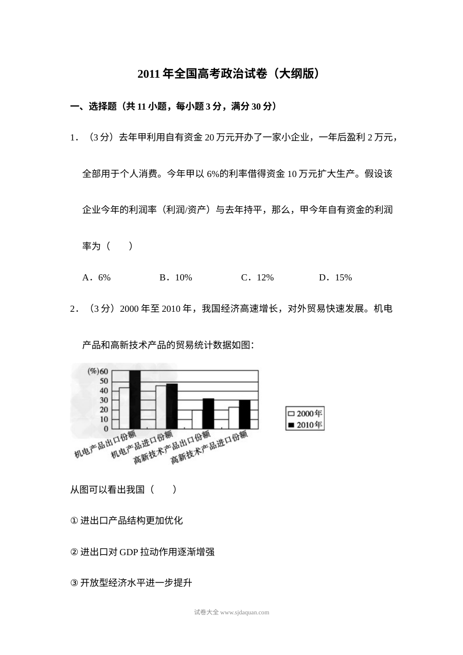 2011年普通高等学校招生全国统一考试政治试卷（大纲版）含答案解析