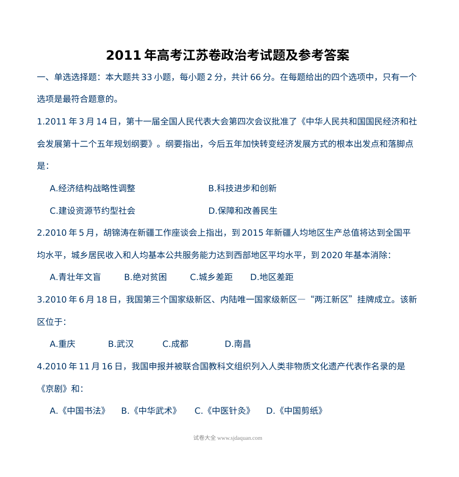 2011年江苏省高考政治真题试卷（含参考答案）