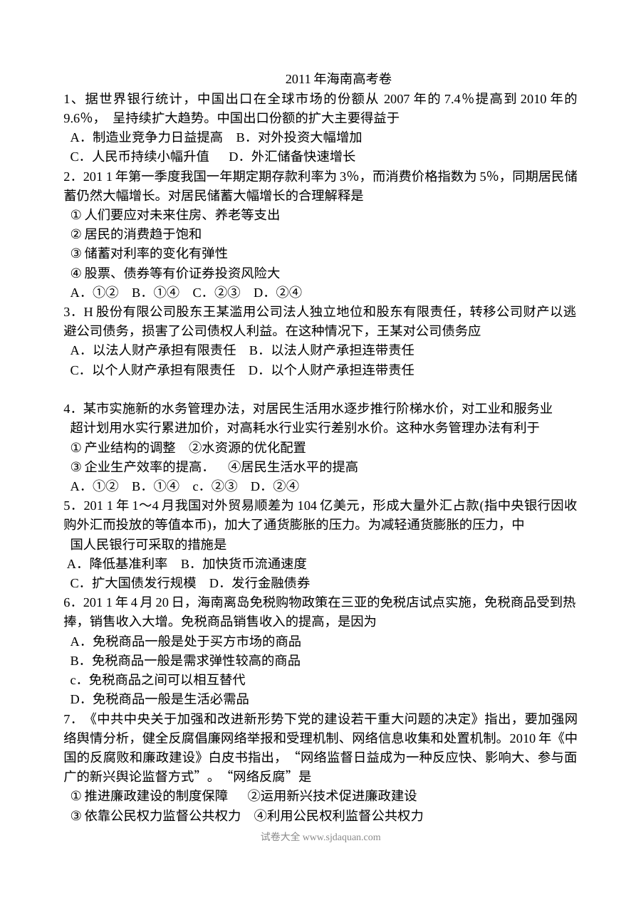 2011年海南省高考政治真题试卷（人教版）含答案解析