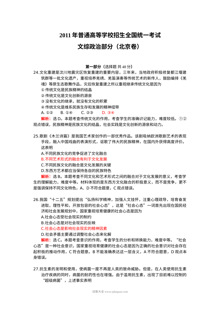 2011年北京市高考文科综合政治真题及参考答案（人教版）