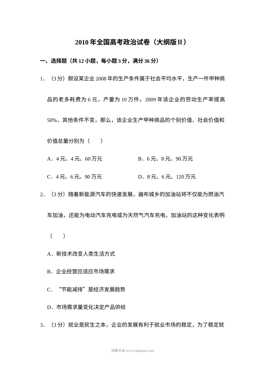 2010年普通高等学校招生全国统一考试政治试卷（大纲版）含答案解析