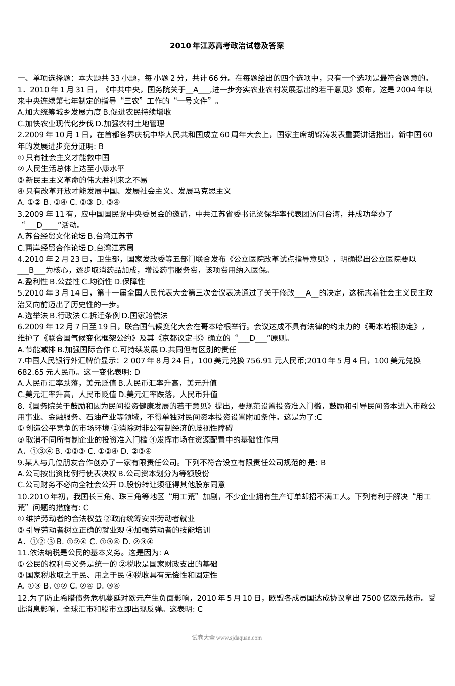2010年江苏省高考政治真题试卷（人教版）含答案解析