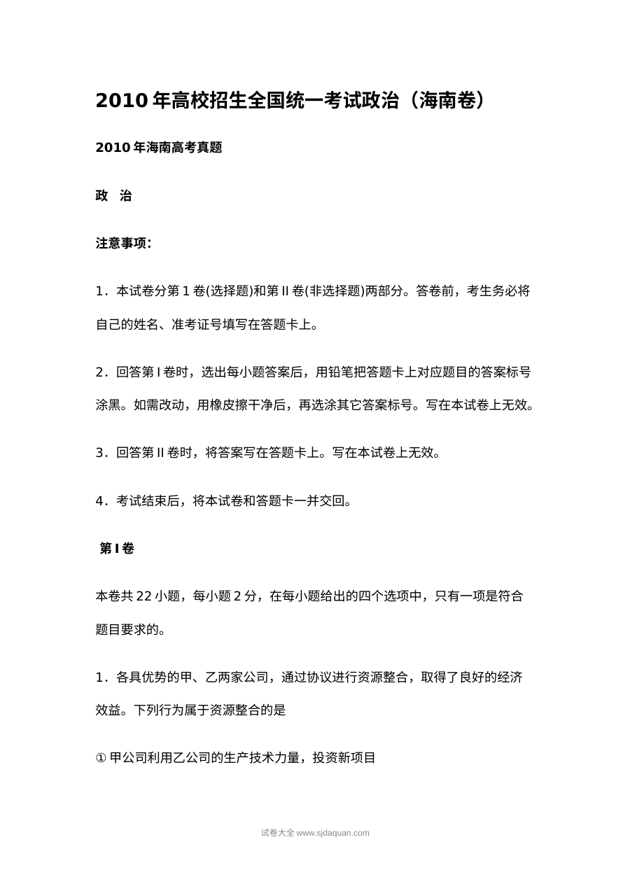 2010年海南省高考政治真题（人教版）含答案