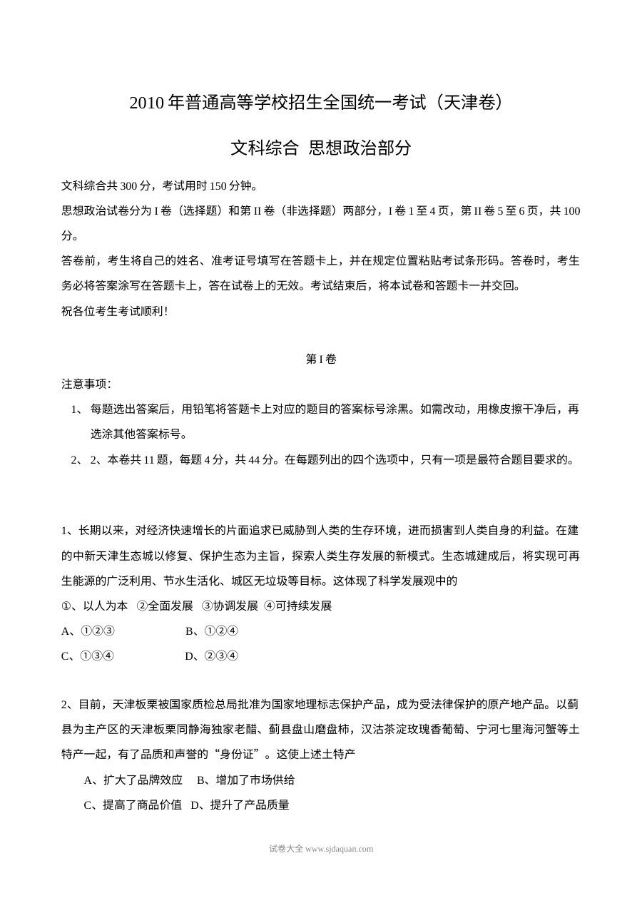 2010年天津高考文综政治真题（Word版含答案）