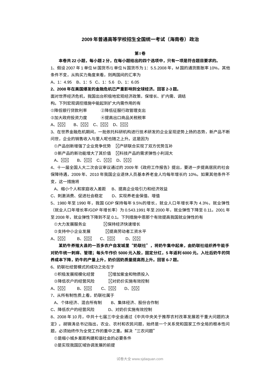 2009年海南省高考政治真题试卷（人教版）含答案