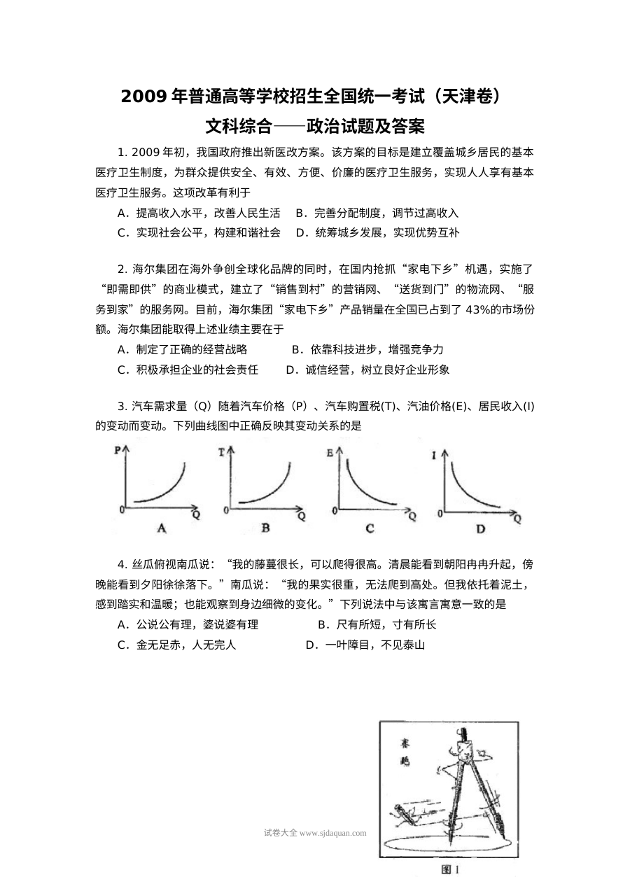 2009年天津高考文科综合政治真题（Word版含答案）