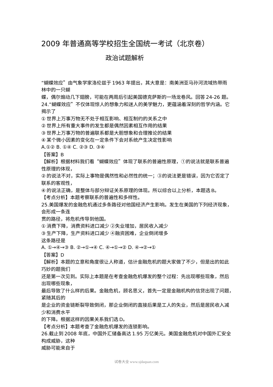 2009年北京市高考文科综合政治真题及参考答案（人教版）