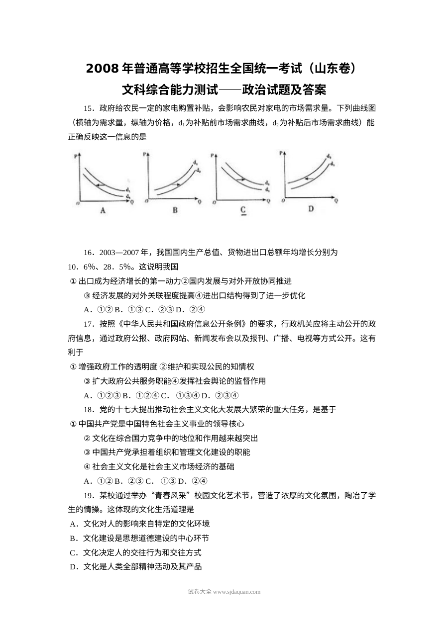 2008年山东省高考文科综合政治真题及答案（人教版）