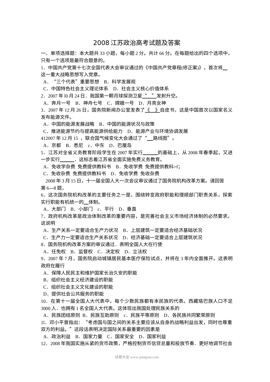 2008年江苏省高考政治真题试卷（含答案）