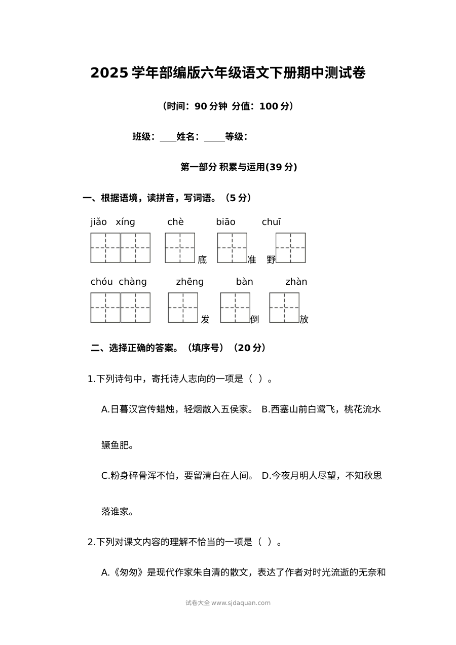 2025学年人教版部编版小学六年级语文下册期中测试卷（90分钟100分）