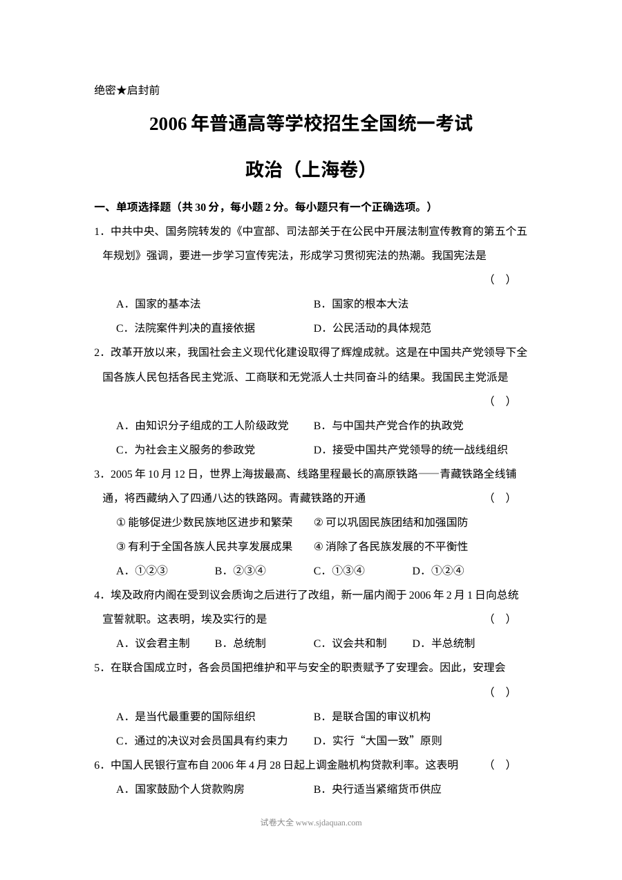 2006年上海市高中毕业统一学业考试政治试卷（Word版）