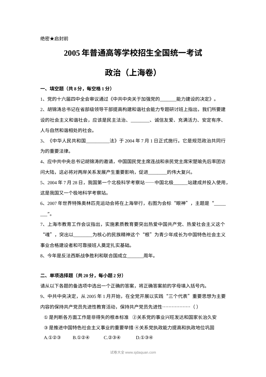 2005年上海市高中毕业统一学业考试政治试卷（人教版）Word版