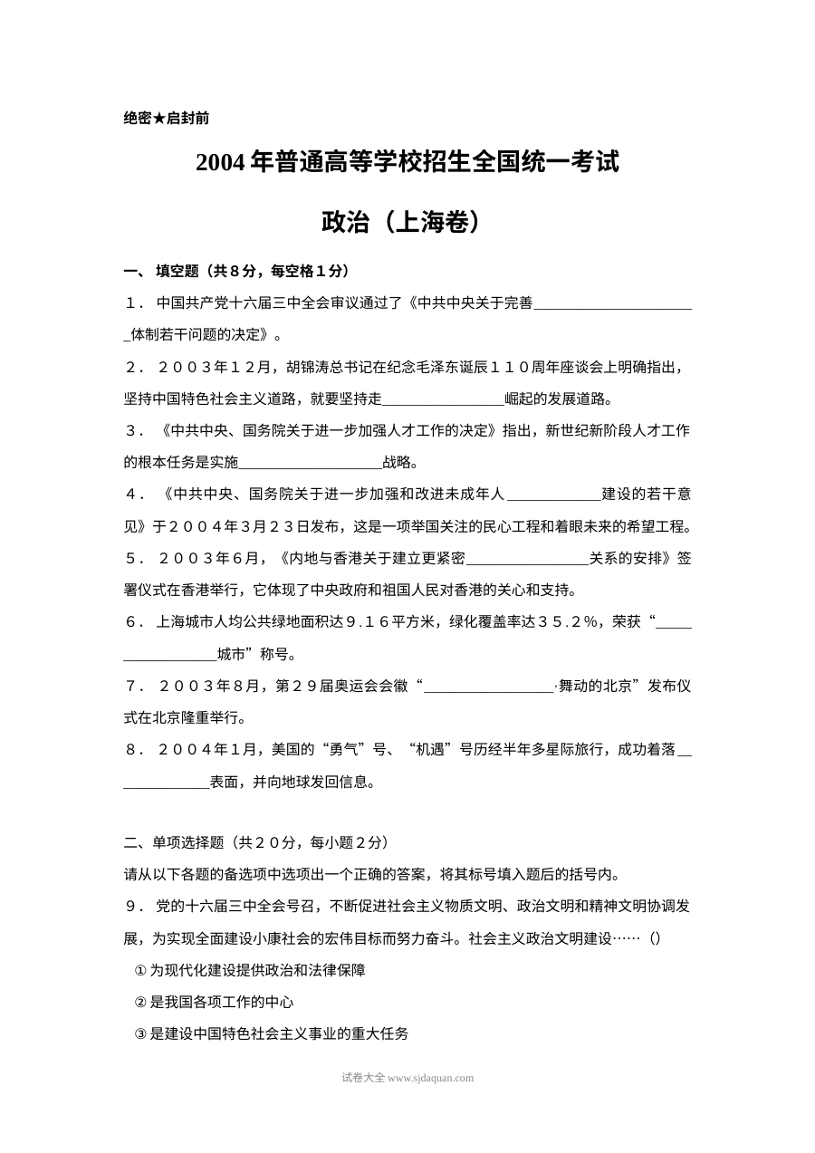 2004年上海市高中毕业统一学业考试政治试卷（人教版·Word版）