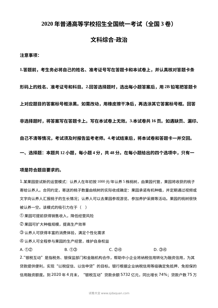 2020年普通高等学校招生全国统一考试（全国卷Ⅲ）文科综合政治试题精编解析版