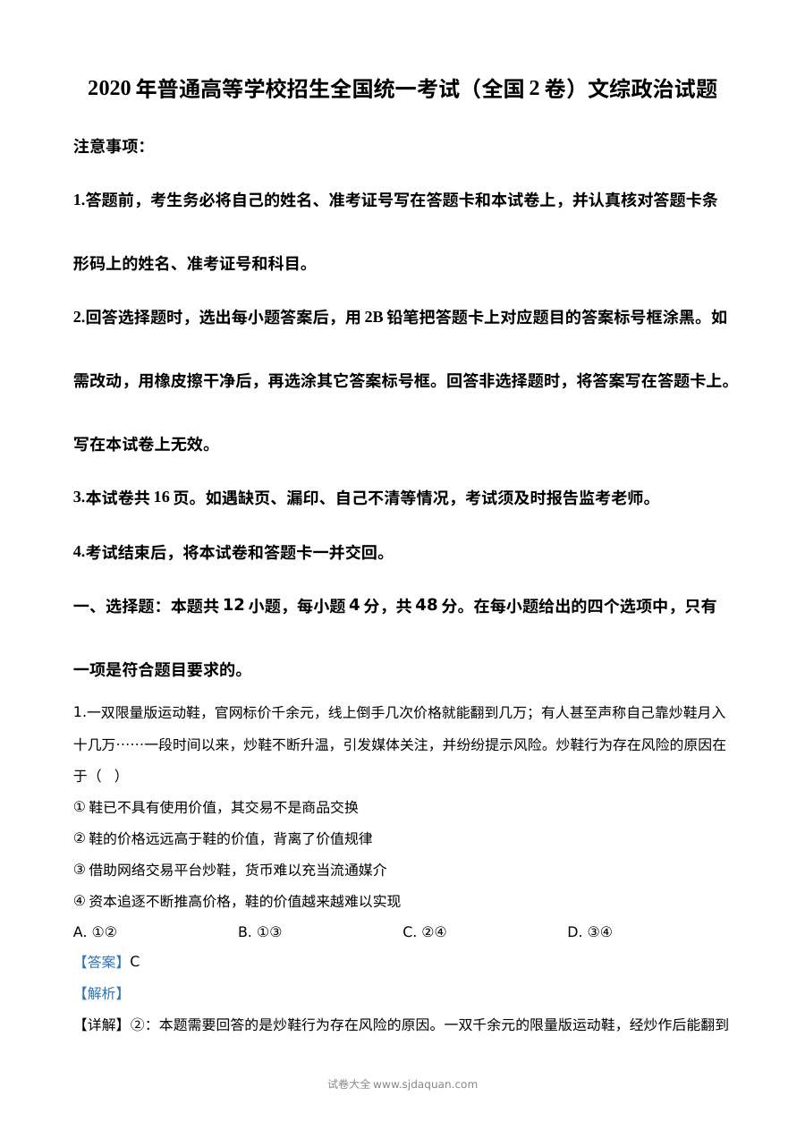 2020年高考全国卷Ⅱ文科综合政治试题精编解析版