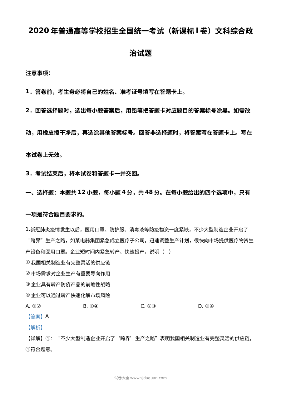 2020年高考全国卷Ⅰ文科综合政治试题精编解析版