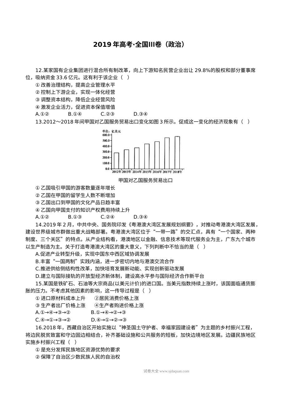 2019年普通高等学校招生全国统一考试文科综合（政治）全国III卷（含答案）