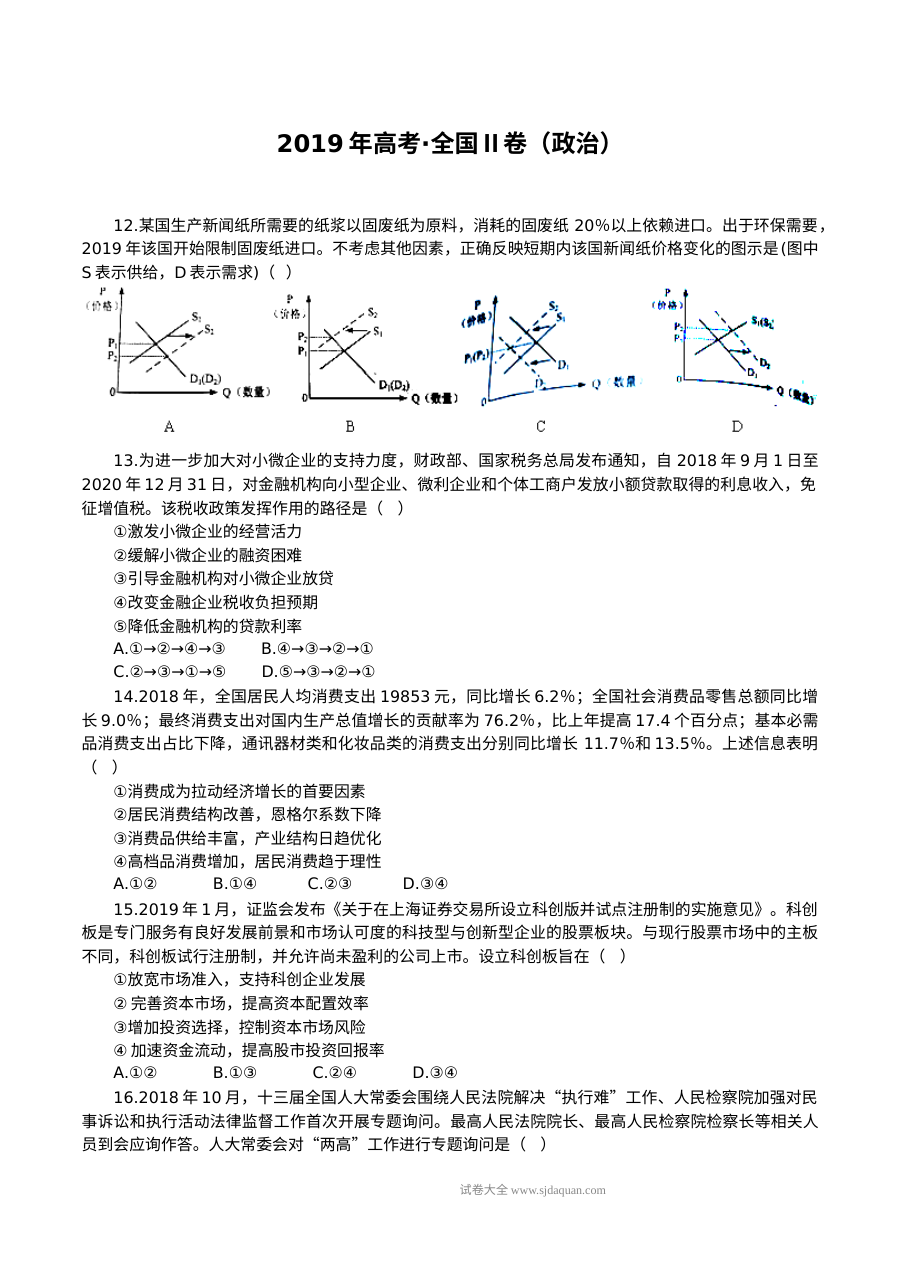 2019年普通高等学校招生全国统一考试文科综合（政治）全国Ⅱ卷（含答案）