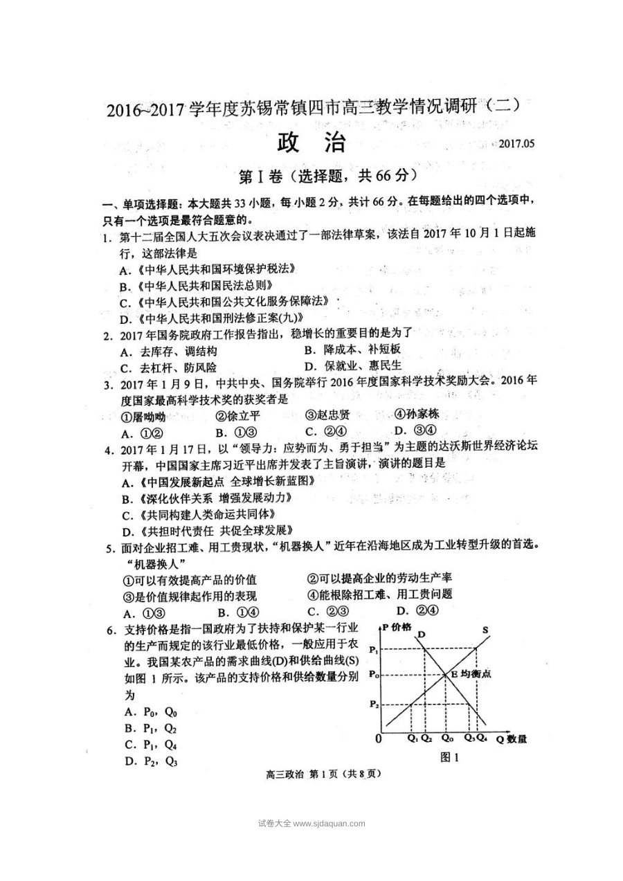 2017届苏锡常镇四市高三第二次模拟考试政治试题（人教版）含答案解析