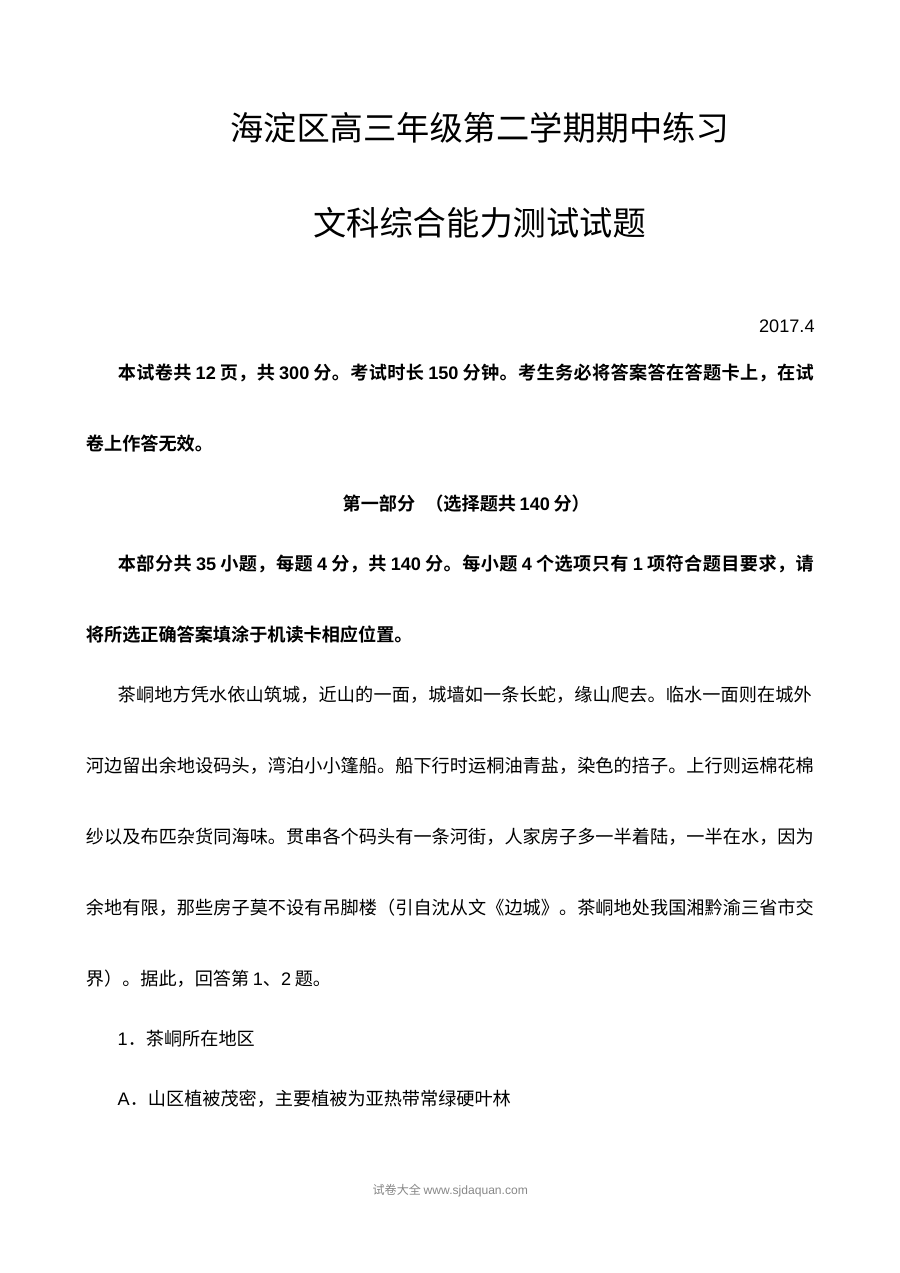 2017年北京市海淀区高三下学期文科综合期中考试试题及答案（人教版）