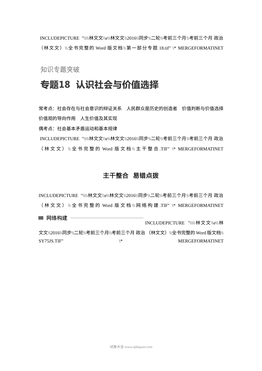2017年高考政治考前知识专题突破18：认识社会与价值选择（人教版）