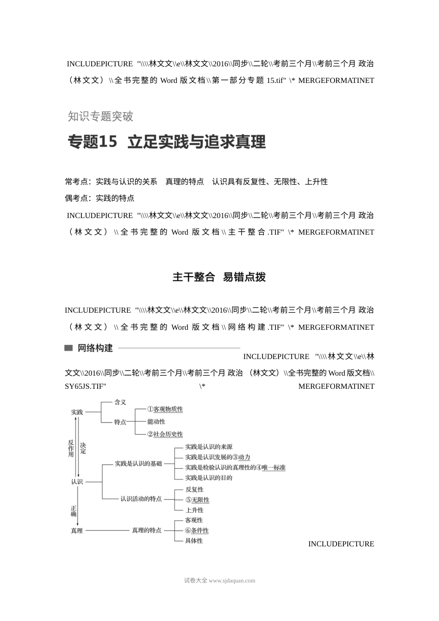 2017年高考政治考前知识专题突破15：立足实践与追求真理（人教版）