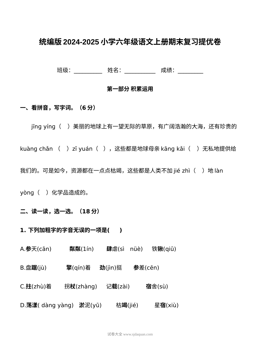 统编版2024-2025学年小学六年级语文上册期末复习提优卷（人教版）