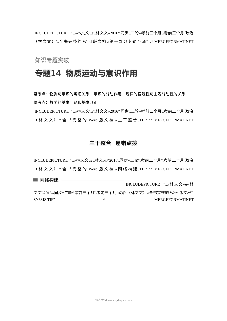 2017年高考政治考前知识专题突破14：物质运动与意识作用（人教版）