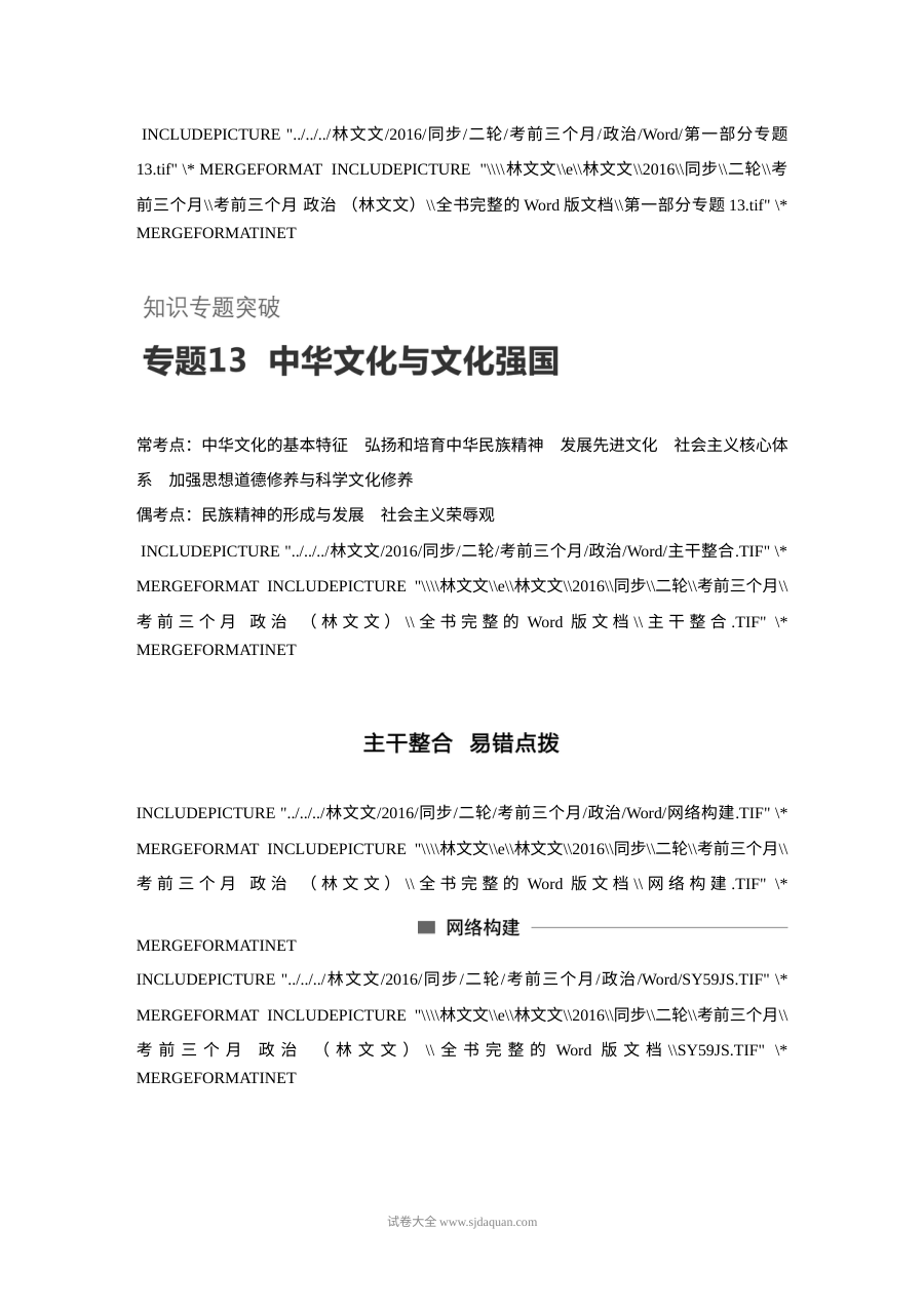 2017年高考政治考前知识专题突破13：中华文化与文化强国（人教版）