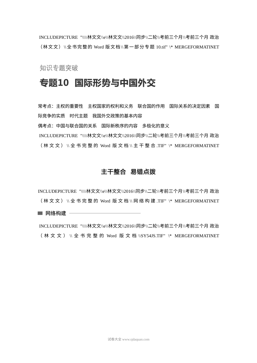 2017年高考政治考前知识专题突破10：国际形势与中国外交（人教版）