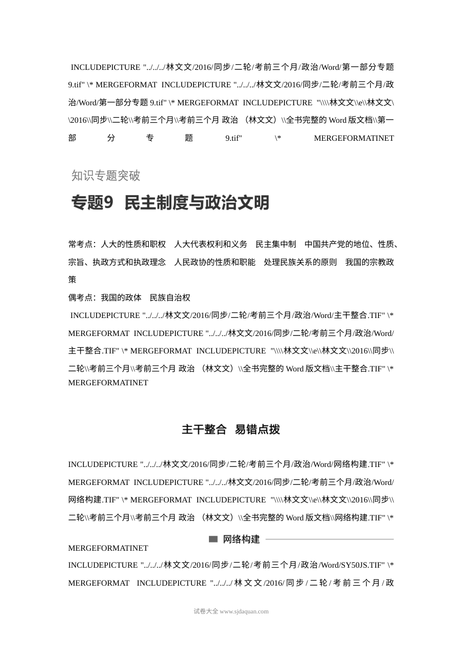 2017年高考政治考前知识专题突破九：民主制度与政治文明（人教版）