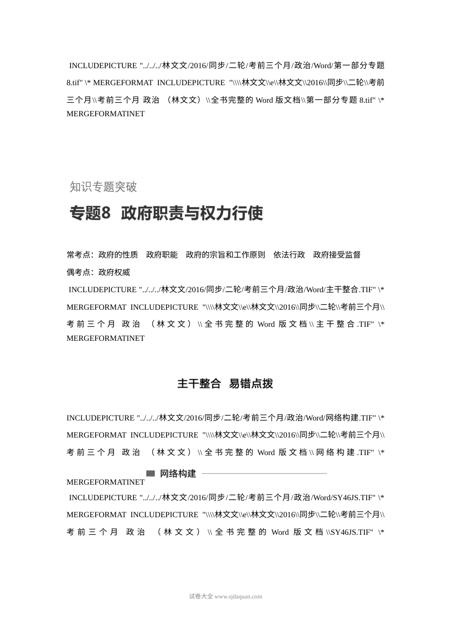 2017年高考政治考前知识专题突破8：政府职责与权力行使（人教版）
