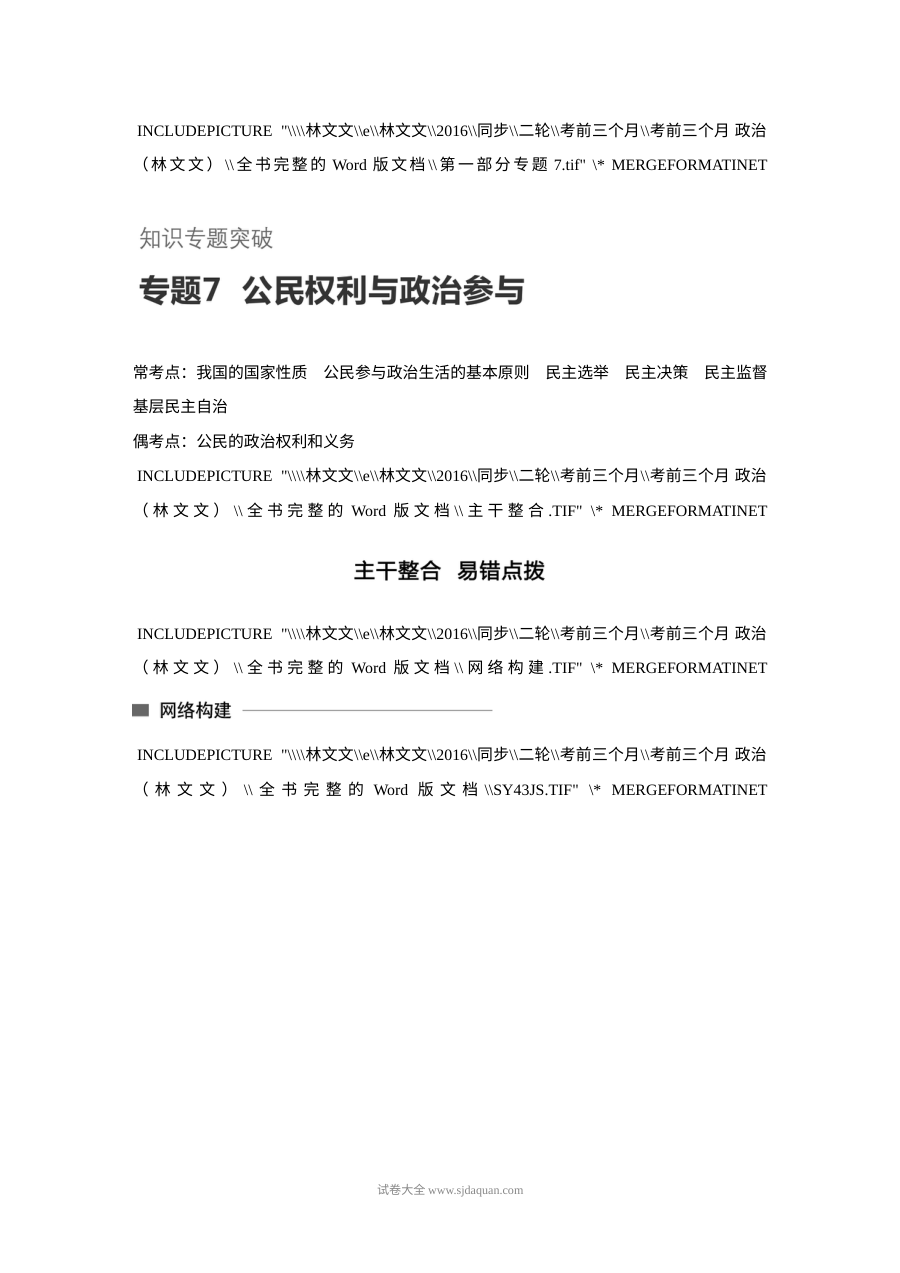 2017年高考政治考前知识专题突破七：公民权利与政治参与（人教版高三）