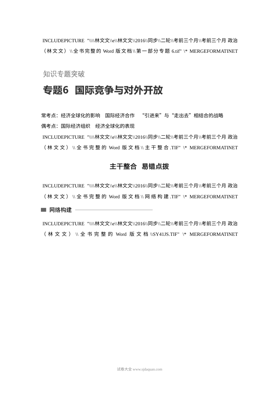 2017年高考政治考前知识专题突破六：国际竞争与对外开放（人教版）