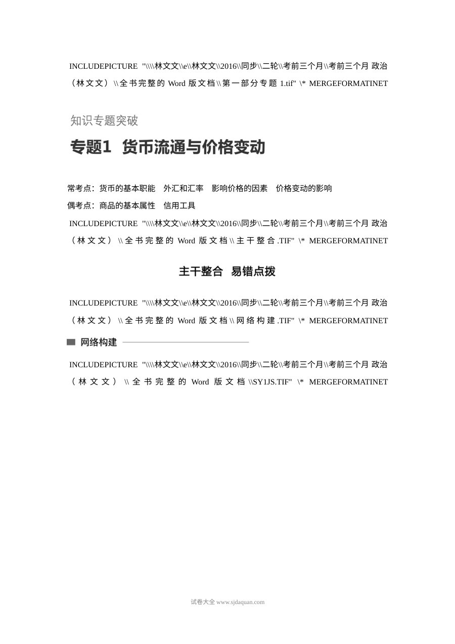 2017年高考政治考前知识专题突破一：货币流通与价格变动（人教版）
