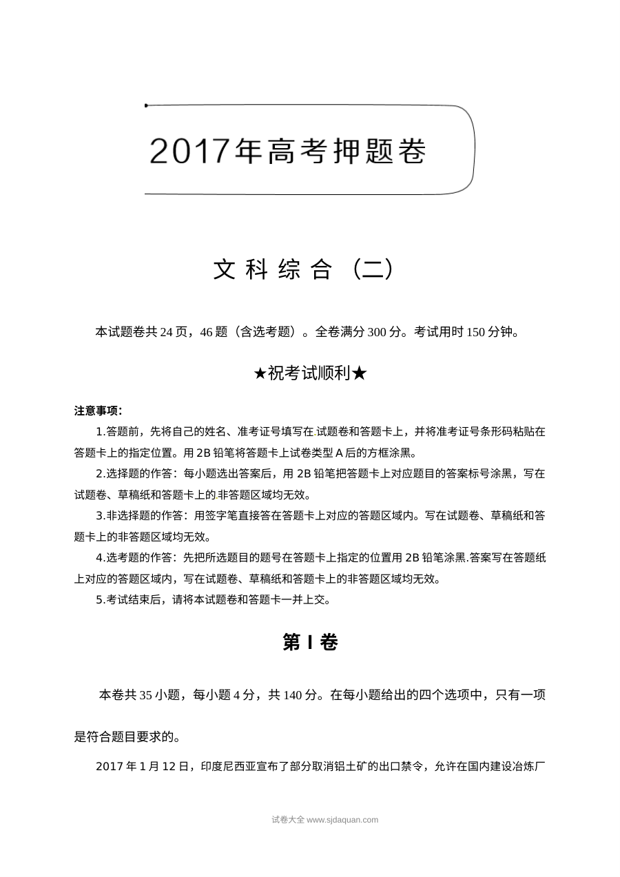2017年高考文科综合押题卷（二）政治试题（人教版·含解析）