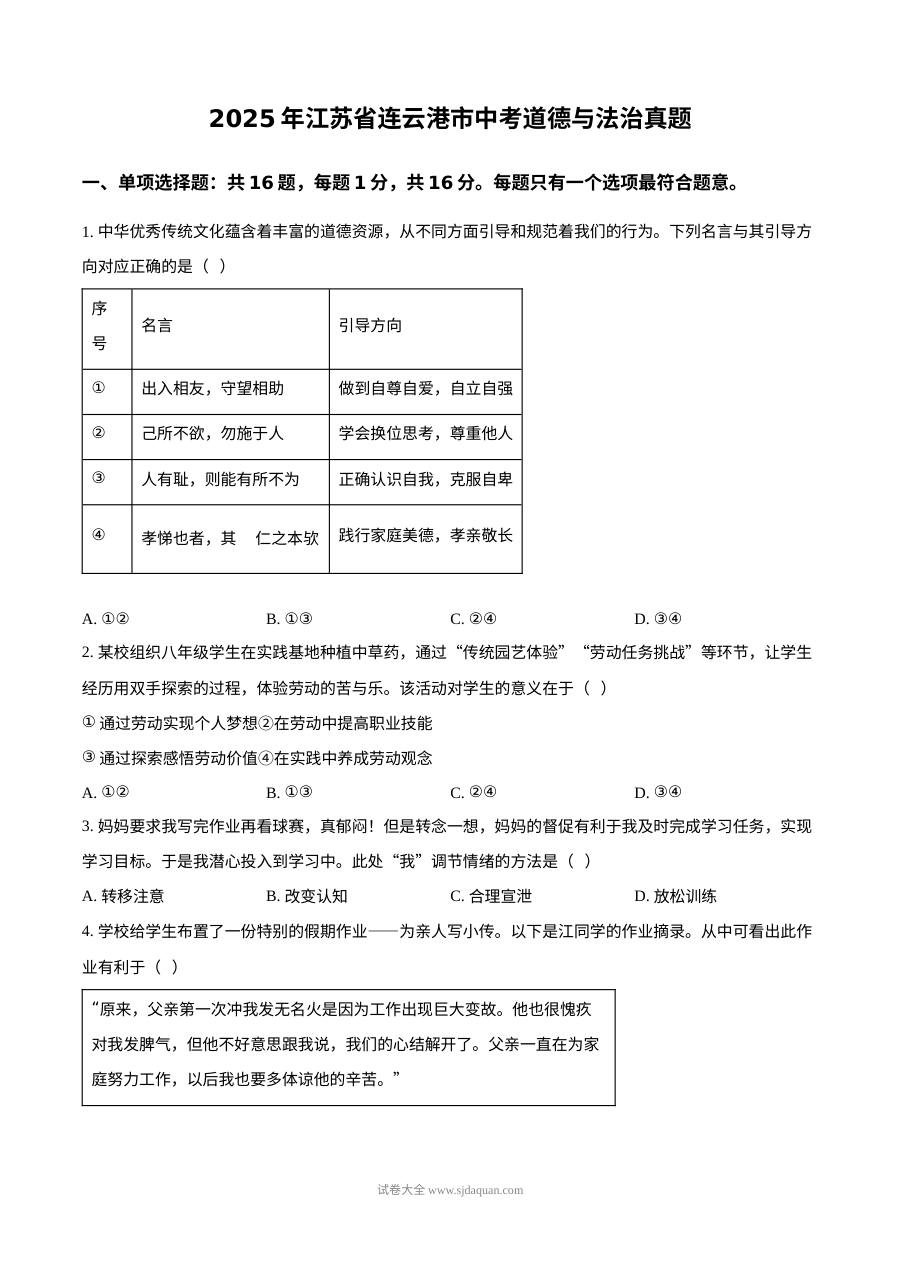 2025年江苏省连云港市初中学业水平考试道德与法治真题试卷