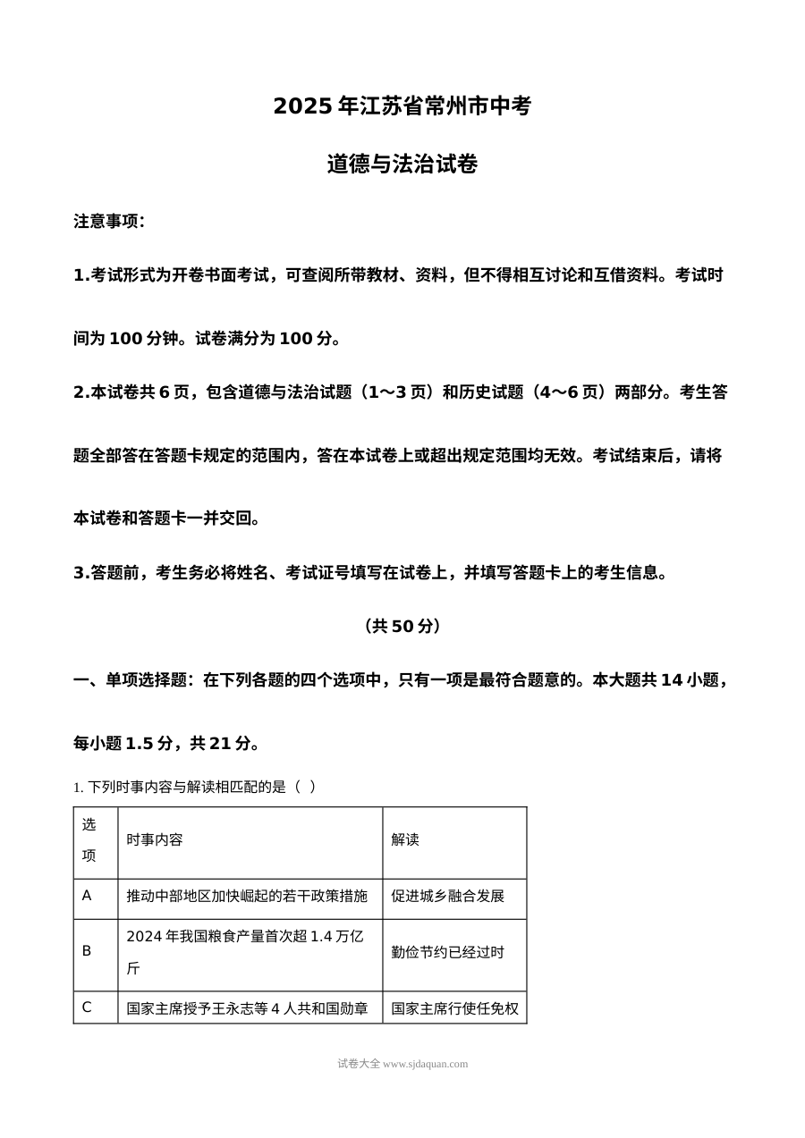 2025年江苏省常州市中考道德与法治真题试卷（人教版）