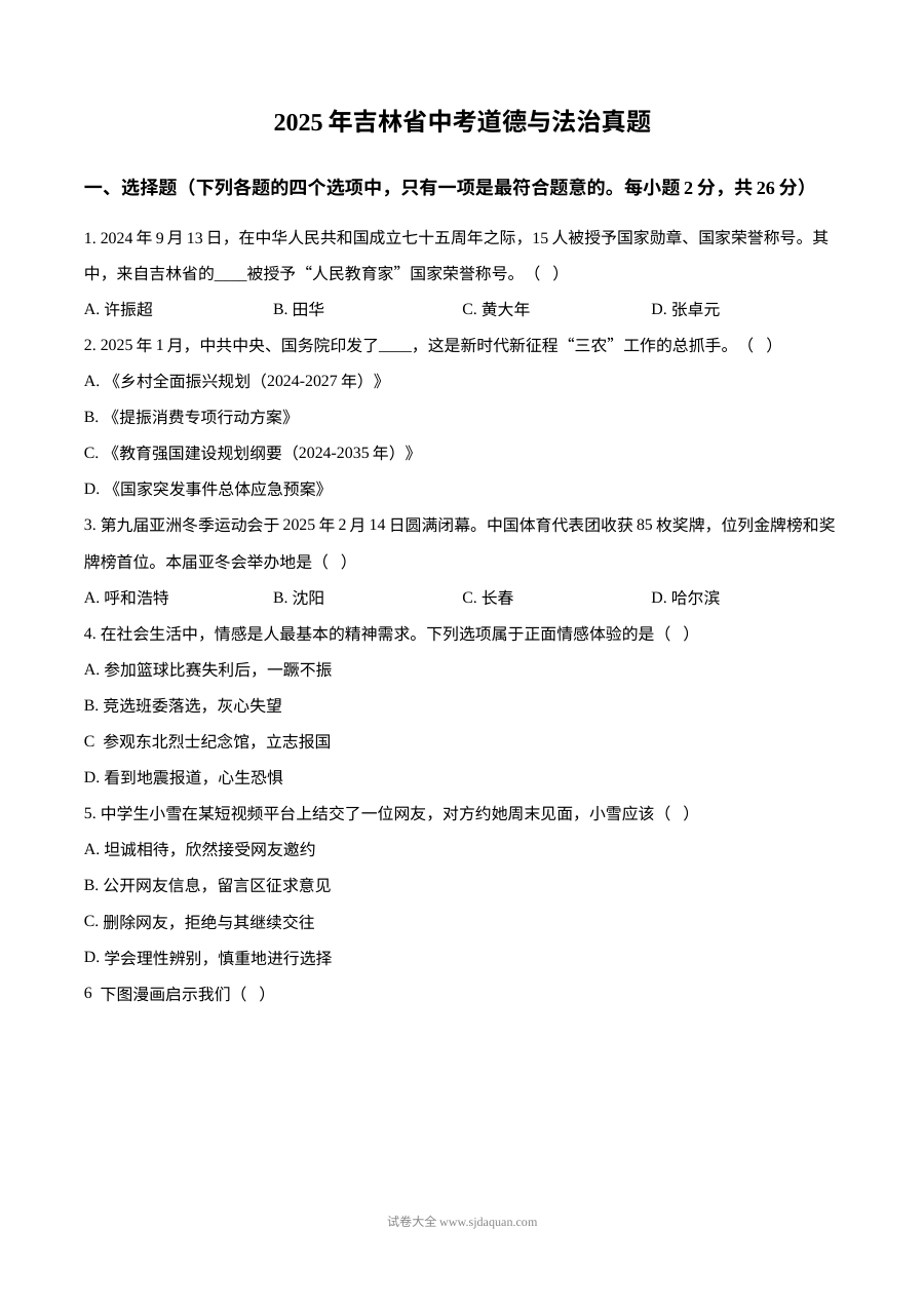 2025年吉林省中考道德与法治真题试卷（人教版）