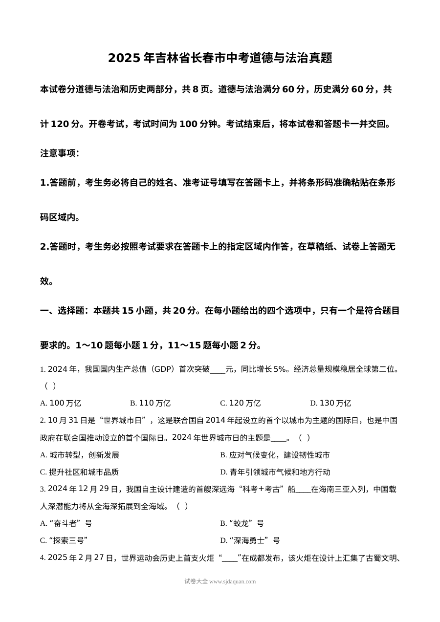 2025年吉林省长春市初中学业水平考试道德与法治真题试卷