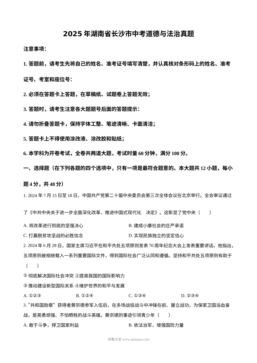 2025年湖南省长沙市初中学业水平考试道德与法治真题试卷