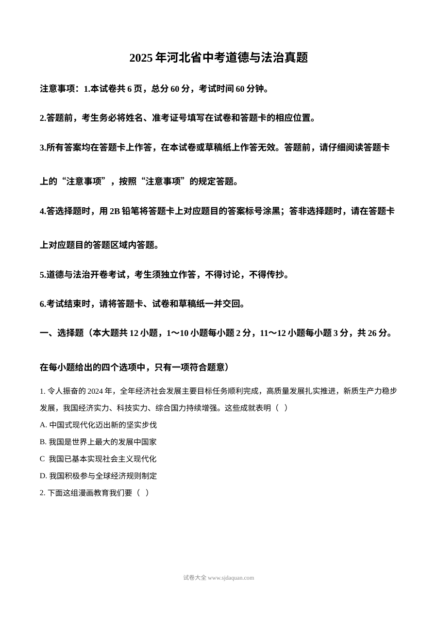 2025年河北省中考道德与法治真题试卷（人教版）