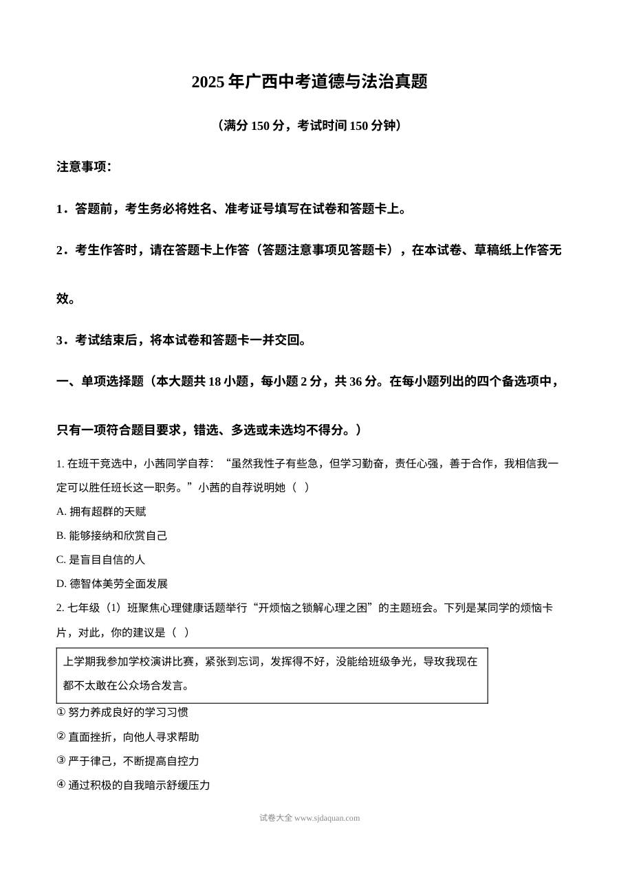 2025年广西初中学业水平考试道德与法治真题试卷（人教版）