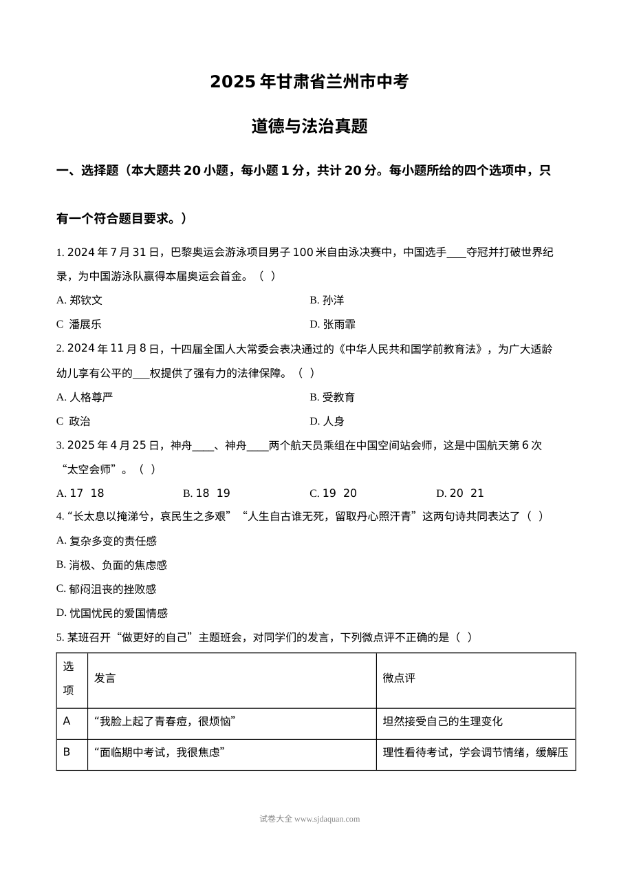 2025年甘肃省兰州市初中学业水平考试道德与法治真题试卷（人教版）